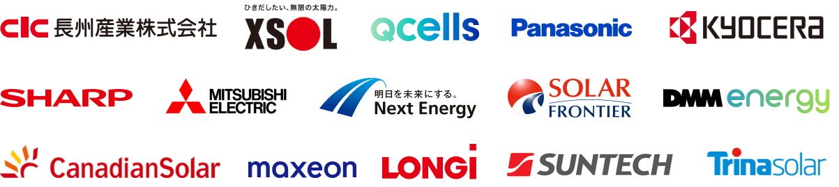 長州産業株式会社、XSOL、Qcells、Panasonic、KYOCERA、SHARP、三菱電機、Next Energy、SOLAR FRONTIER、DMM energy、Canadian Solar、maxeon、LONGI、SUNTECH、Trina solar